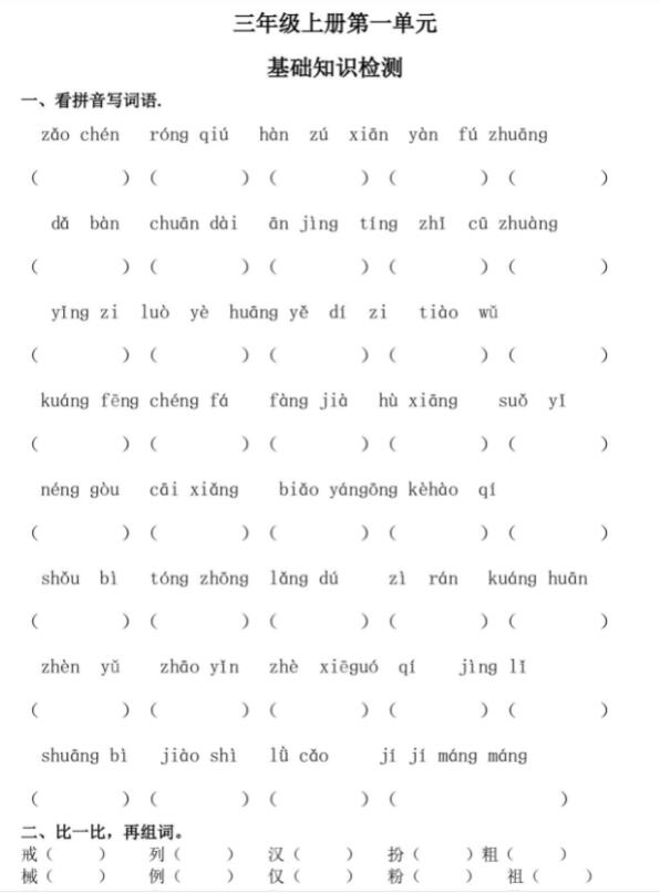 編版三年級上冊語文第一單元基礎知識檢測文檔資源免費下載