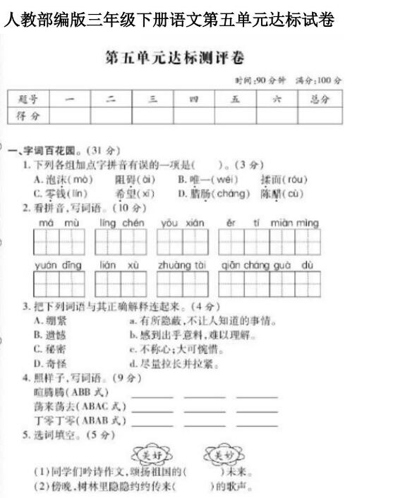 人教部編版三年級下冊語文第五單元達標測評卷文檔資源免費下載