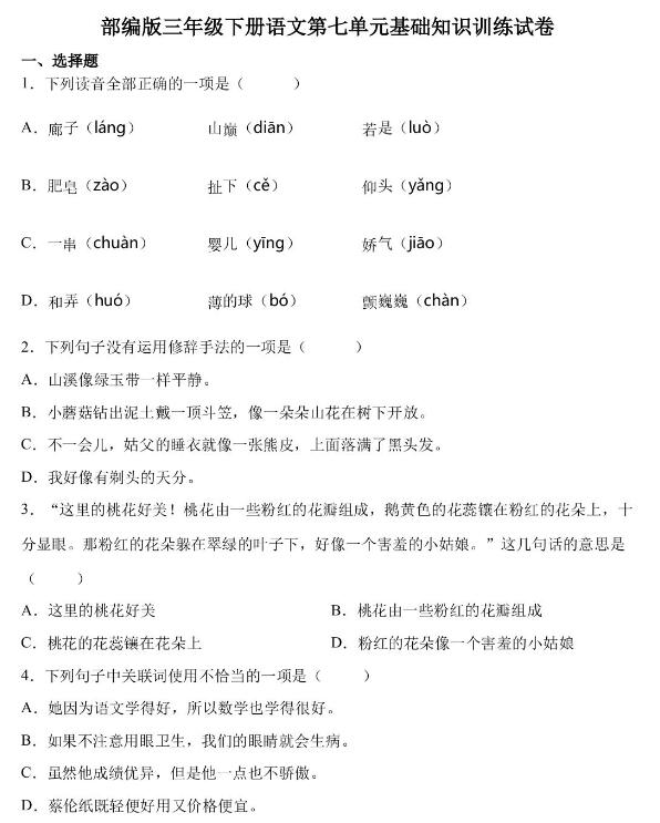 部編版三年級下冊語文第七單元基礎知識練習試卷文檔資源免費下載