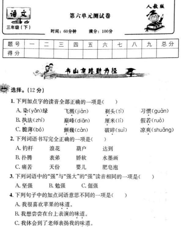 人教版三年級下冊語文第六單元測試卷pdf資源百度網盤免費下載