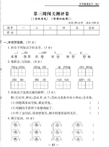 人教版三年級下冊語文第二單元第三周闖關測評卷pdf資源免費下載