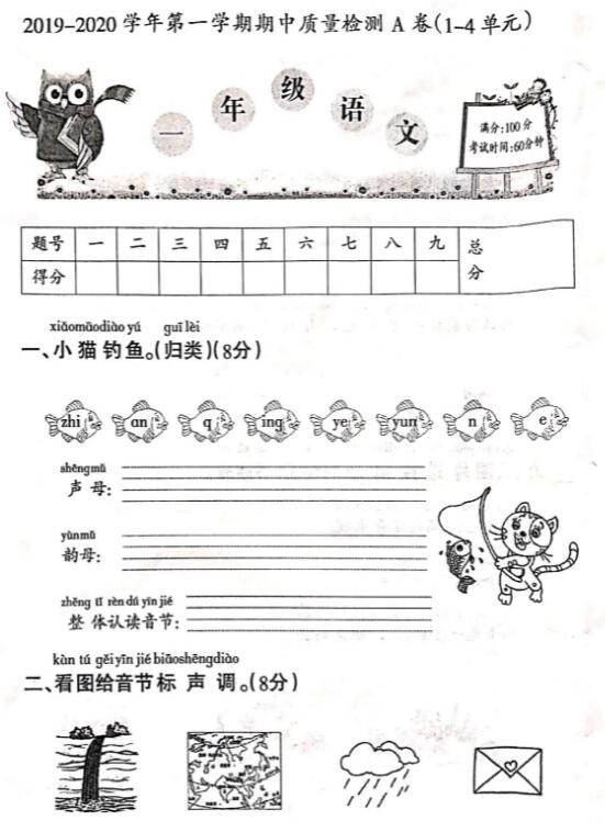2019-2020學年第一學期一年級語文期中質量檢測A卷pdf資源免費下載