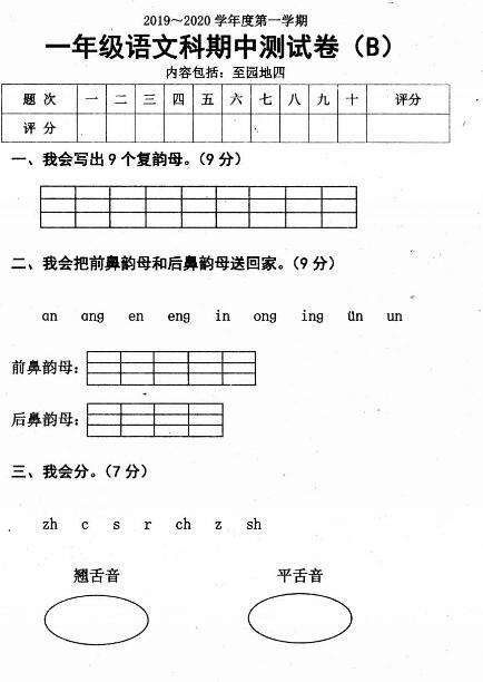 人教部編版一年級上冊語文期中測試卷(B)pdf資源免費下載