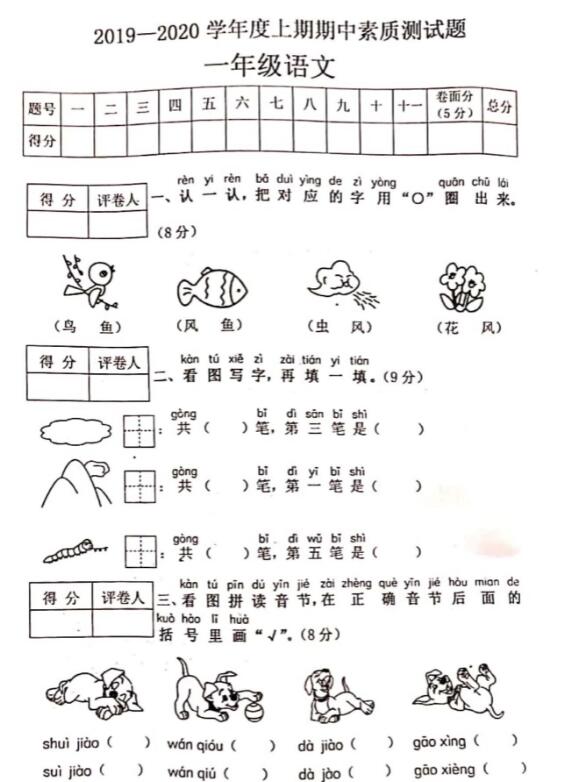 2019-2020學(xué)年度一年級上冊語文期中素質(zhì)測試題pdf資源免費下載