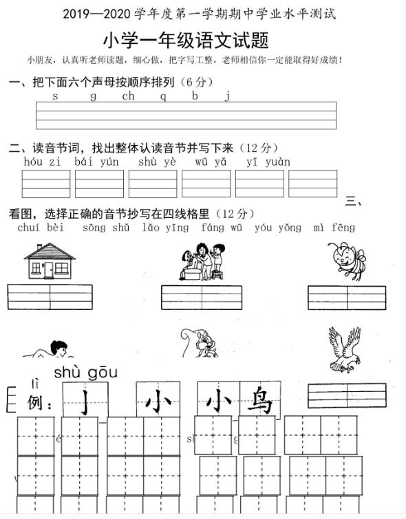 山東省菏澤市成武縣2019--2020學(xué)年一年級(jí)上學(xué)期語文期中測(cè)試資源下載
