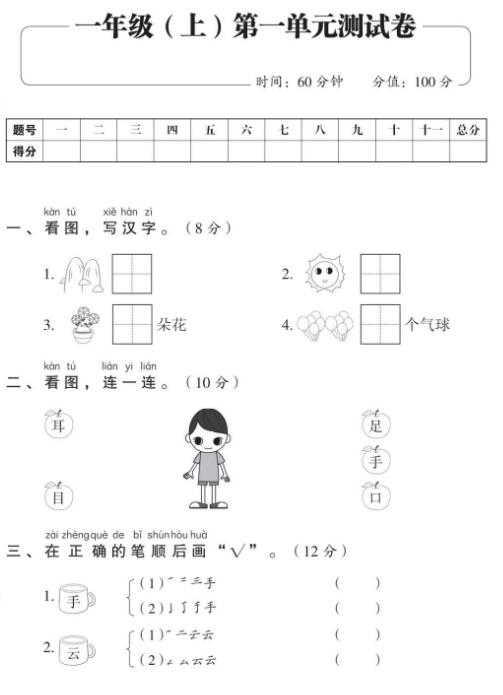 人教部編版一年級上冊語文期中考試復習第一單元測試卷文檔資源下載