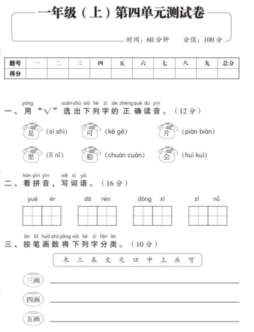 人教部編版一年級上冊語文期中考試復習第四單元測試卷資源下載