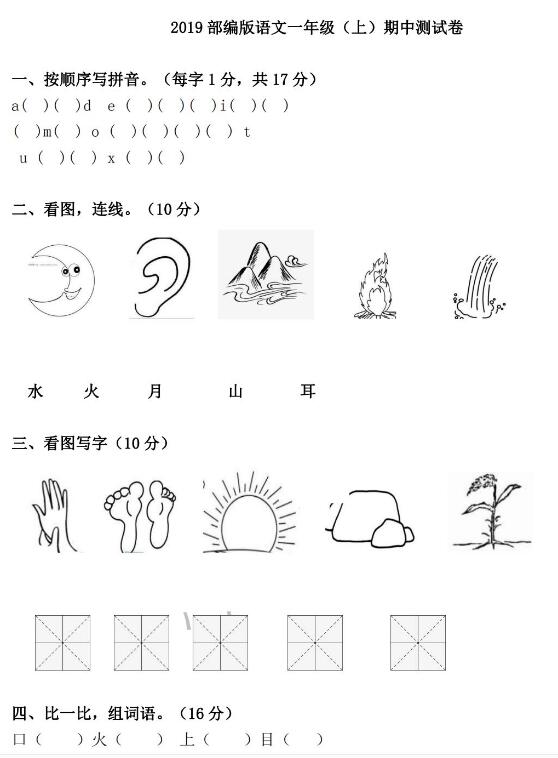 2019年人教部編版一年級(jí)上冊(cè)語(yǔ)文期中檢測(cè)卷十一及答案pdf資源免費(fèi)下載
