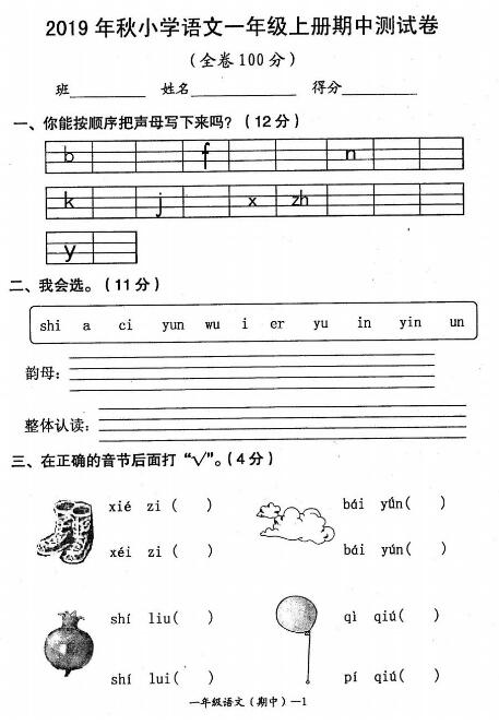 2019年秋小學(xué)語(yǔ)文一年級(jí)上冊(cè)期中測(cè)試卷(無(wú)答案)pdf資源免費(fèi)下載