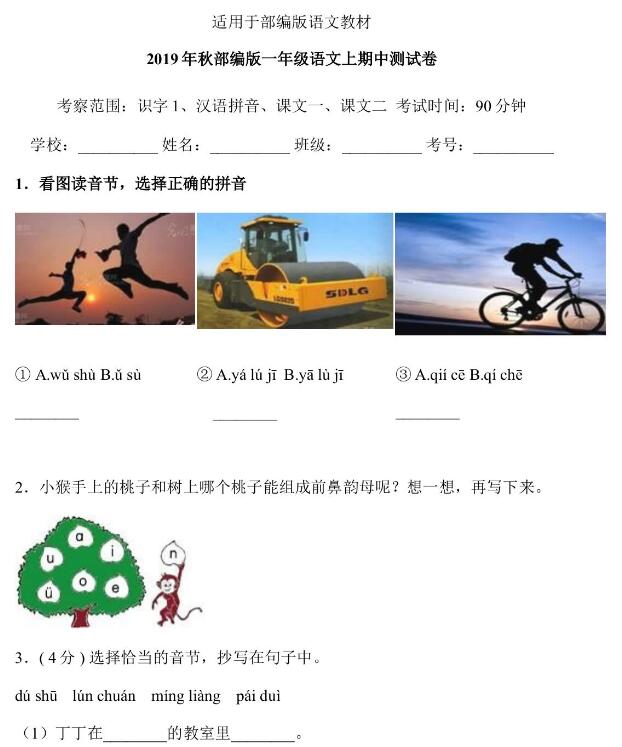 2019年秋部編版一年級(jí)語(yǔ)文上冊(cè)期中測(cè)試卷一含答案文檔資源免費(fèi)下載
