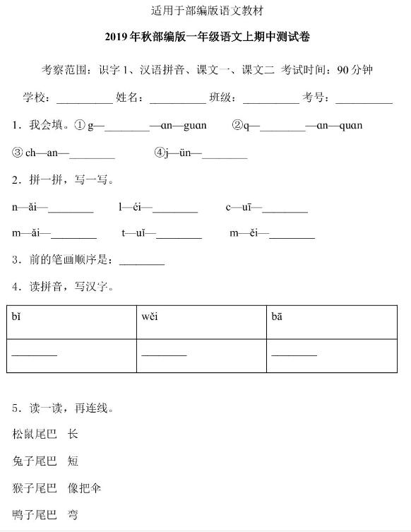 2019年秋部編版一年級(jí)語(yǔ)文上冊(cè)期中測(cè)試卷三及答案文檔資源免費(fèi)下載