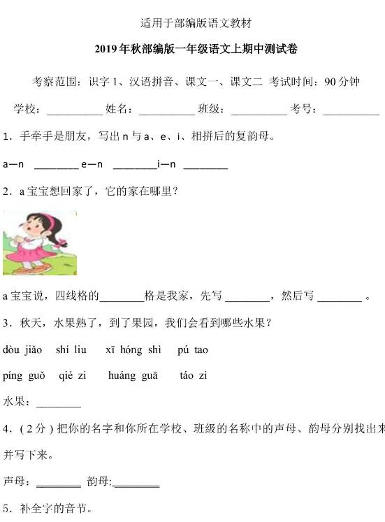 2019年秋部編版一年級(jí)語(yǔ)文上冊(cè)期中測(cè)試卷五含答案文檔資源免費(fèi)下載