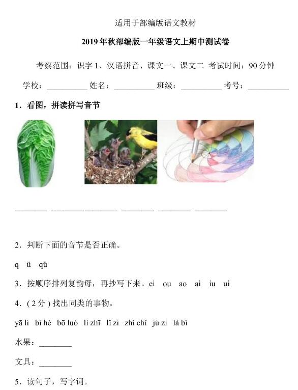 2019年秋部編版一年級(jí)語(yǔ)文上冊(cè)期中測(cè)試卷六含答案文檔資源免費(fèi)下載