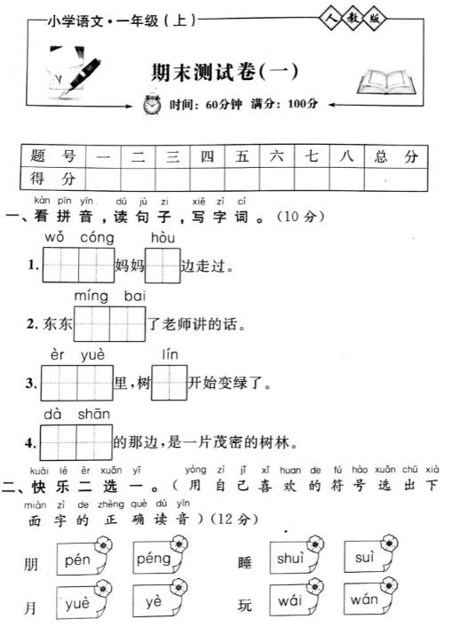 人教部編版一年級上冊語文期末測試卷1(無答案)pdf資源免費下載