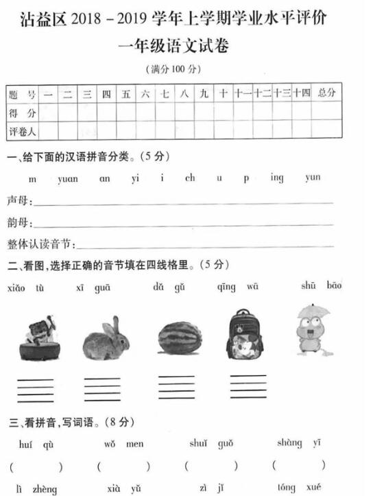 云南曲靖沾益區2018-2019學年上學期學學業水平評價一年級語文試卷資源下載