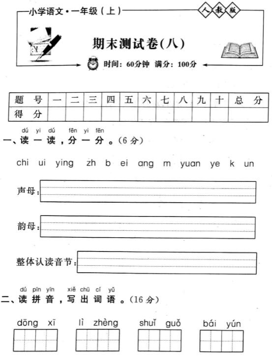 人教版小學語文一年級上冊期末測試卷(八)pdf資源免費下載