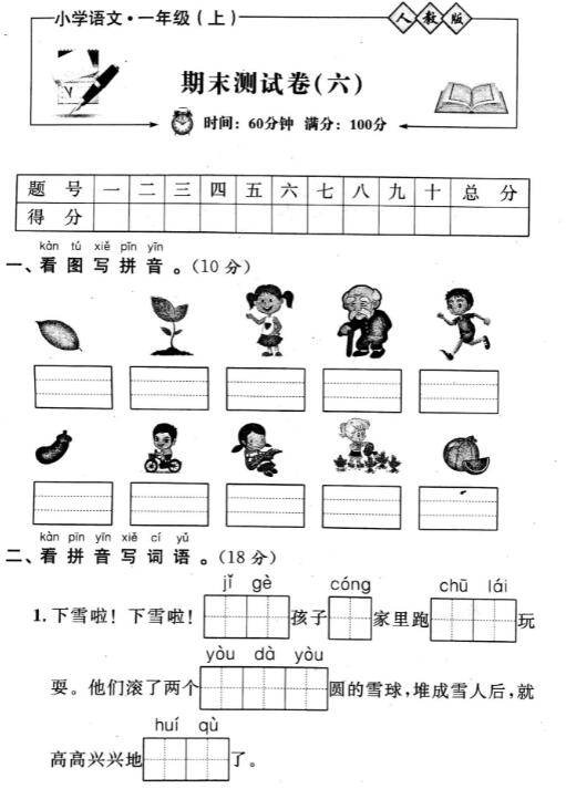 人教版小學(xué)語(yǔ)文一年級(jí)上冊(cè)期末測(cè)試卷(六)pdf資源百度網(wǎng)盤免費(fèi)下載