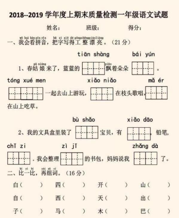 部編版一年級上冊語文名校全真模擬訓練重點卷(六)pdf資源下載