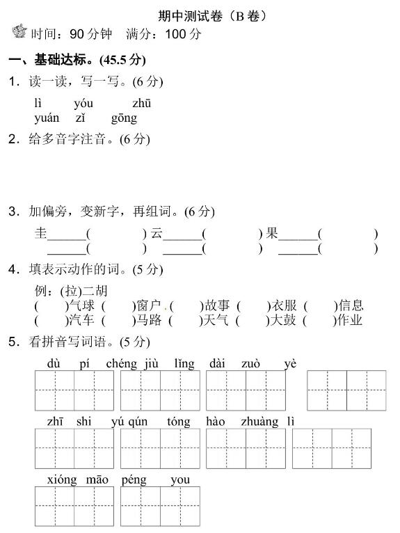 人教部編版二年級上冊語文期中測試卷(B卷)文檔資源免費下載