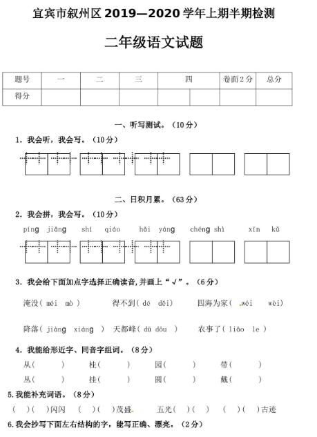 四川宜賓敘州區2019-2020學年二年級上冊語文期中檢測試題資源下載