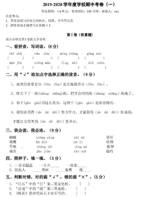 小學學科網精品2019-2020學年度語文上冊期中考卷(一)文檔資源下載