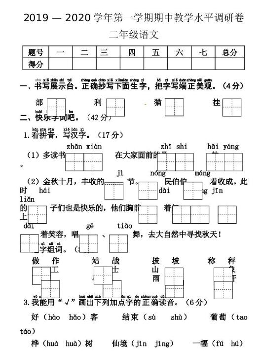 2019-2020學年二年級語文上冊期中質量檢測卷一文檔資源免費下載