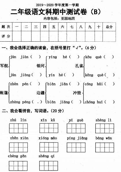 2019-2020學年二年級語文上冊期中質量檢測卷十一pdf資源免費下載