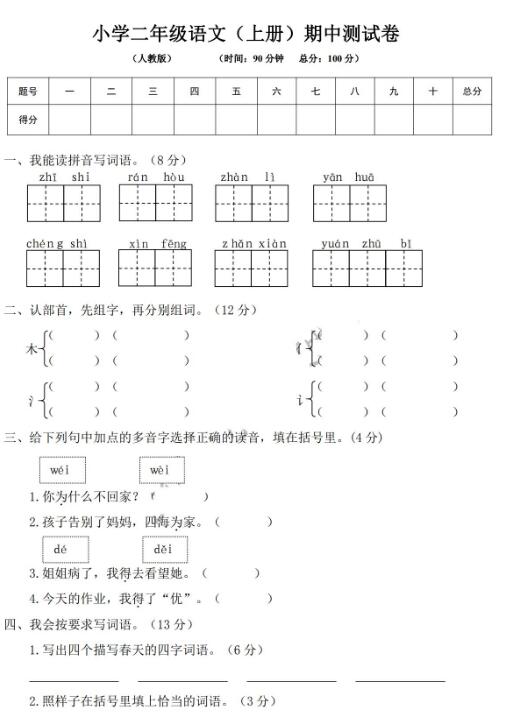 2019年人教版二年級(jí)上冊(cè)語文期中達(dá)標(biāo)檢測(cè)卷二及答案pdf資源免費(fèi)下載
