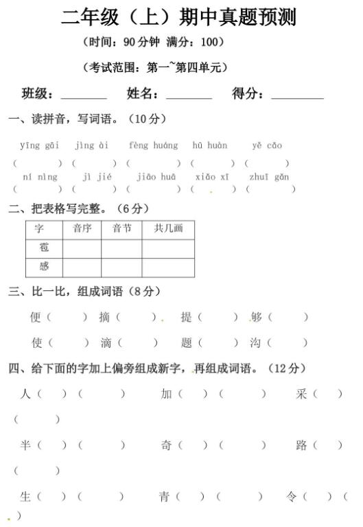 人教部編版二年級(jí)上冊(cè)語文期中測(cè)試卷七及答案文檔資源免費(fèi)下載