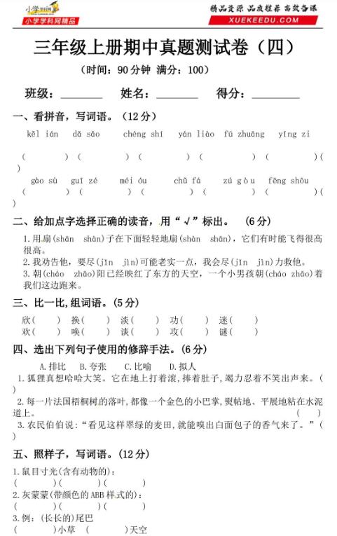 2019-2020三年級上冊語文期中真題測試卷(四)及答案文檔資源免費下載