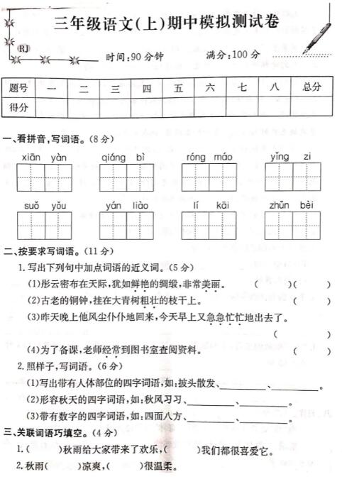 2019-2020三年級上冊語文期中模擬試卷三pdf資源免費下載