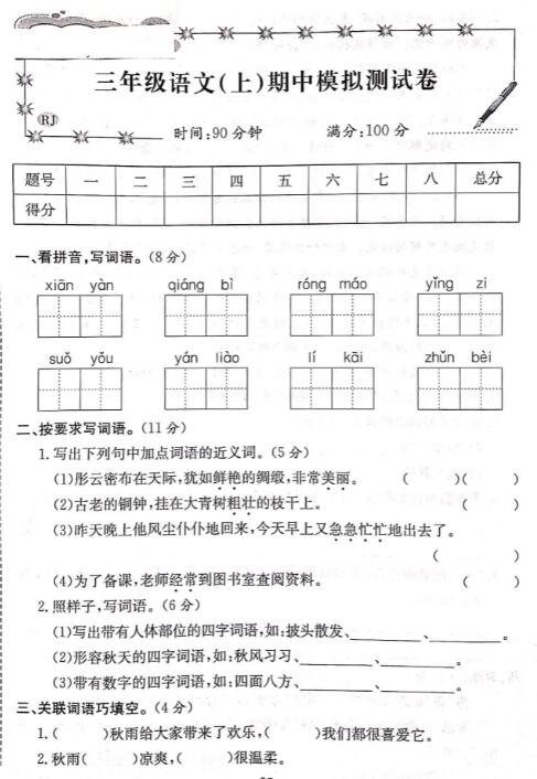 2019-2020三年級上冊語文期中模擬試卷五pdf資源免費下載