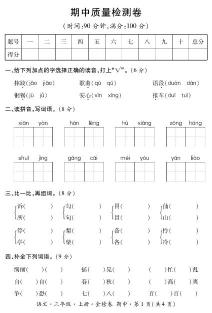 2019-2020三年級上冊語文期中模擬試卷十pdf資源免費(fèi)下載