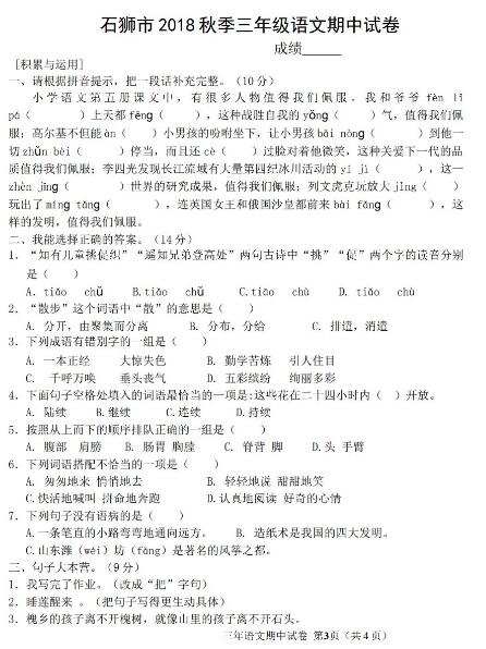 石獅市2018秋季三年級上冊語文期中試卷文檔資源免費下載