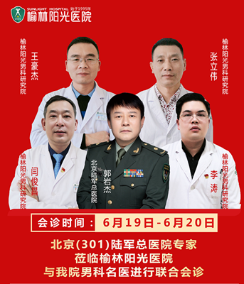 榆林陽光醫院評價如何？特邀北京總院郭教授蒞臨親診