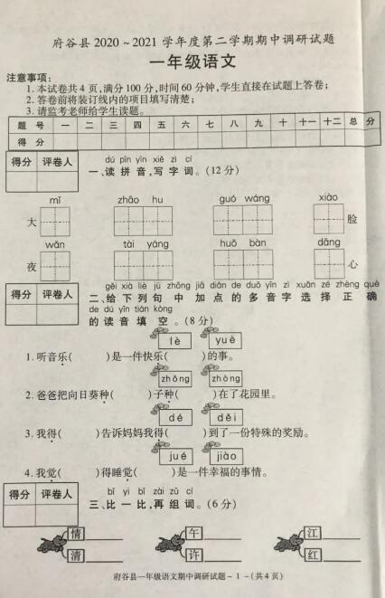 陜西榆林2020-2021學(xué)年第二學(xué)期一年級(jí)語(yǔ)文期中考試卷文檔資源下載