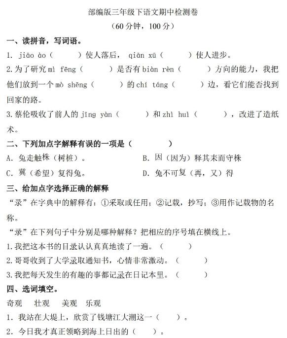 2020年部編版三年級下冊語文期中檢測卷一及答案文檔資源免費下載