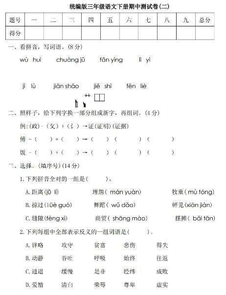 統編版三年級語文下冊期中測試卷(二)及答案文檔資源免費下載