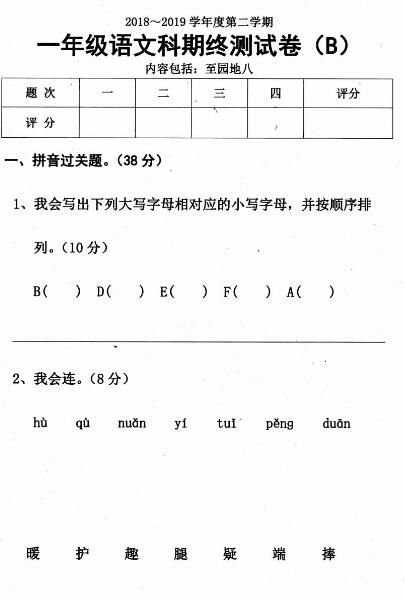 2018-2019學年度第二學期一年級語文期終測試卷(B)pdf資源下載