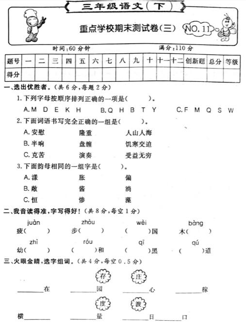 三年級語文下冊重點學校期末測試卷(三)pdf資源免費下載