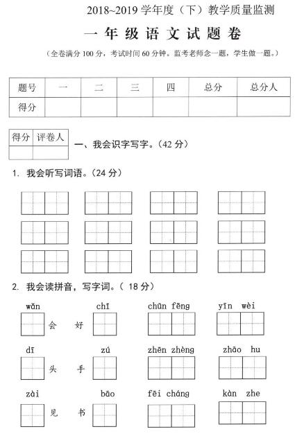 2018-2019學年度(下)教學質量監測一年級語文試卷pdf資源下載