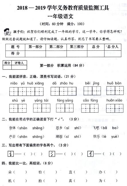 2018-2019學(xué)年義務(wù)教育質(zhì)量監(jiān)測一年級語文試卷pdf資源下載