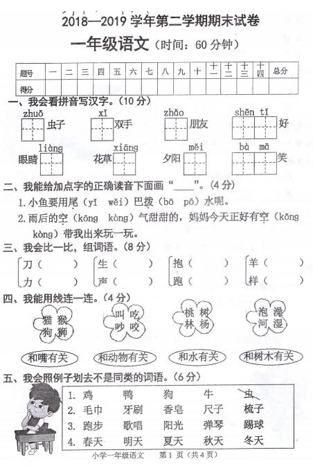 2018-2019學(xué)年一年級語文(下)期末試卷及答案pdf資源下載