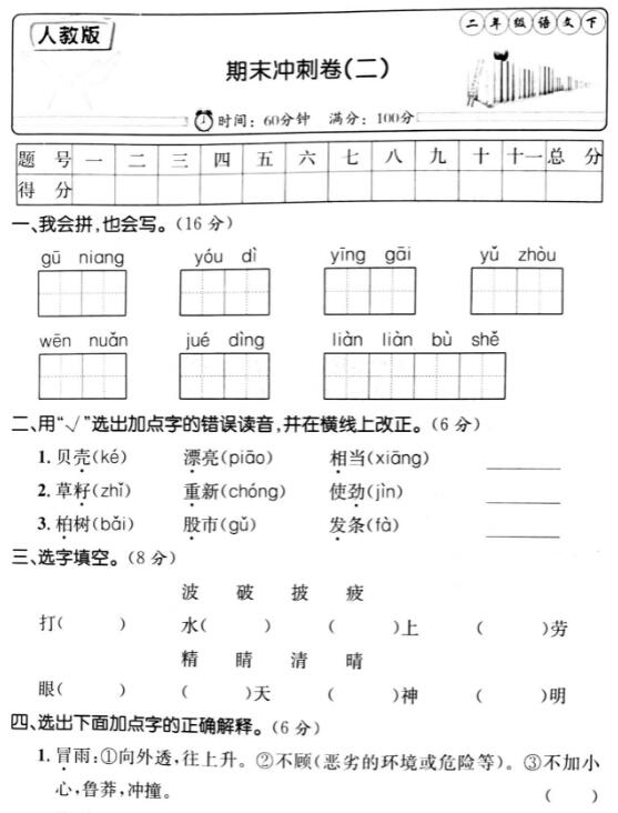 人教版二年級語文下冊期末沖刺卷(二)pdf資源免費下載
