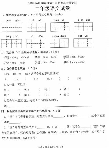 2018-2019學年度第二學期期末質量檢測二年級語文試卷pdf資源下載