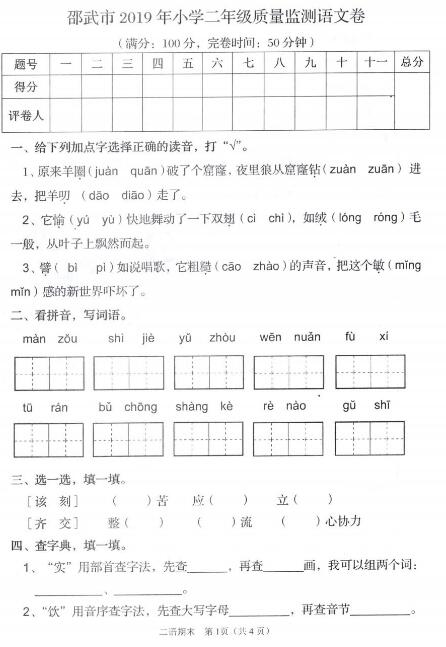 邵武市2019年小學(xué)二年級語文下冊質(zhì)量監(jiān)測試卷pdf資源免費(fèi)下載