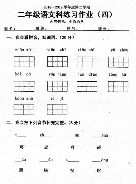 2018-2019學(xué)年第二學(xué)期二年級語文科練習(xí)作業(yè)(四)pdf資源下載