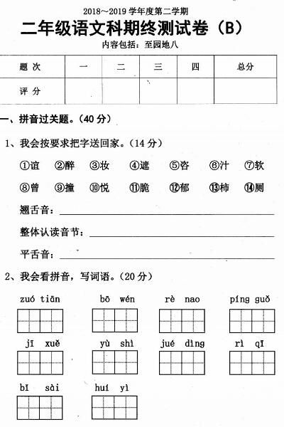 2018-2019學(xué)年第二學(xué)期二年級語文科期終測試卷(B)pdf資源下載