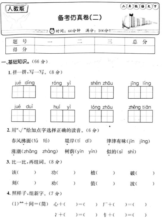 人教版二年級語文下冊備考仿真卷(二)pdf資源免費(fèi)下載