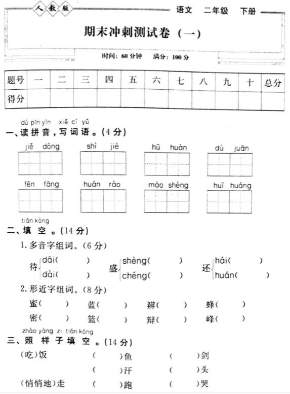 人教版語文二年級下冊期末沖刺測試卷(一)pdf資源免費下載